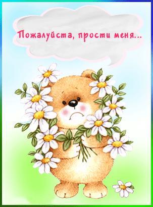 Открытки с извинениями для любимых. Просьба о прощении любимого.
