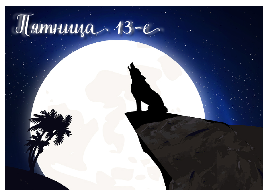 Открытки с пожеланиями на Пятницу 13-е. С Пятницей 13 открытки.