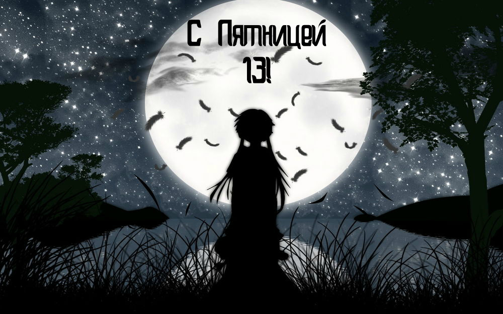 Открытки с пожеланиями на Пятницу 13-е. С Пятницей 13 открытки.