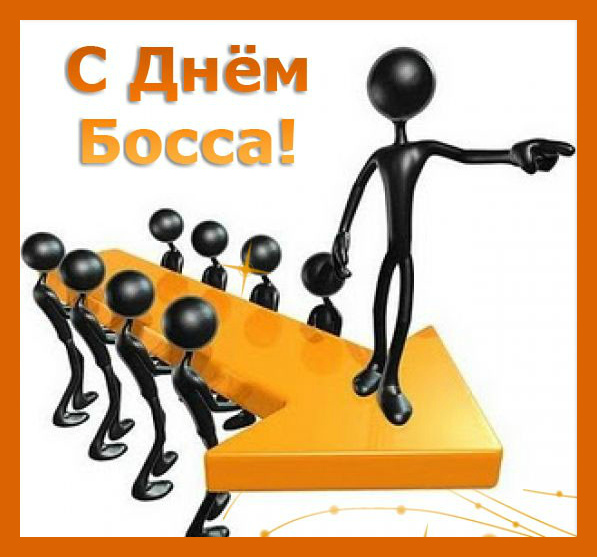 Открытки Открытки с поздравлениями на День босса. С Днём босса открытки. Открытки с поздравлениями на День босса. С Днём босса открытки. Красивые открытки смотреть онлайн бесплатно. Поздравления для босса, для шефа, для начальника. С Днём босса!