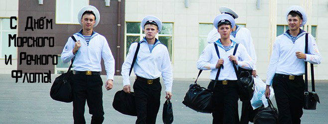 Открытки с поздравлениями ко Дню морского и речного  флота. 