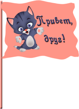 Открытки с приветствием друзей. Открытки для друга и подруги.