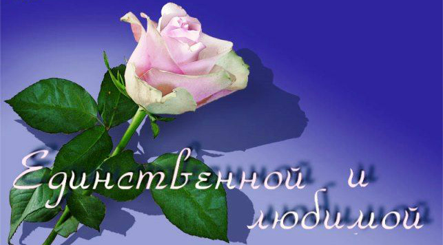 Открытки для любимых.  Милые открытки для вторых половинок. 