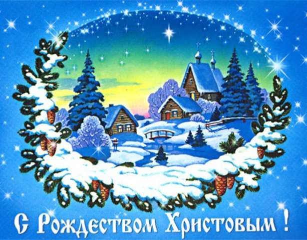 Открытки к Рождеству. Поздравления на Рождество. С Рождеством Христовым!
