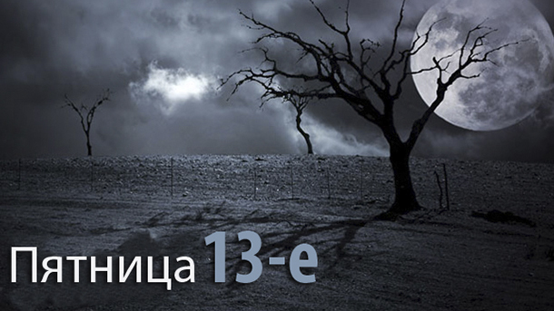 Открытки с пожеланиями на Пятницу 13-е. С Пятницей 13 открытки.