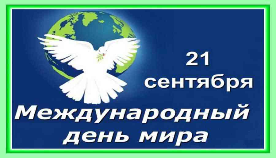 Открытки Открытки с поздравлениями на международный День Мира. С Днём Мира! Открытки с поздравлениями на международный День Мира. С Днём Мира! Красивые открытки смотреть онлайн бесплатно. Поздравления С междйнародным Днём Мира. День Мира!