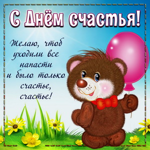 Открытки с поздравлениями ко Дню счастья. С Днём счастья открытки.