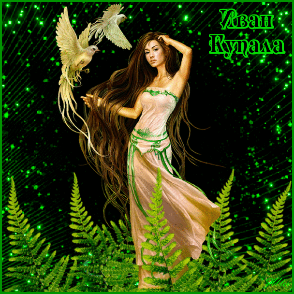 Открытки с поздравлениями ко Дню Ивана Купала. С Днём Ивана Купала!