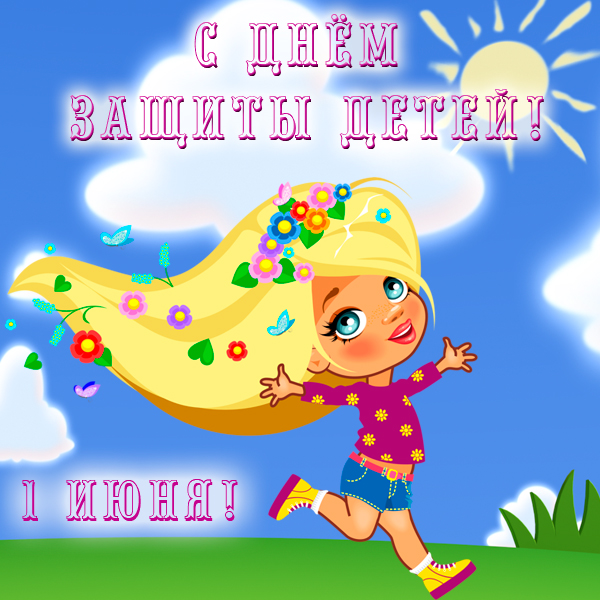 Открытки с поздравлениями ко Дню защиты детей. С Днём защиты детей!