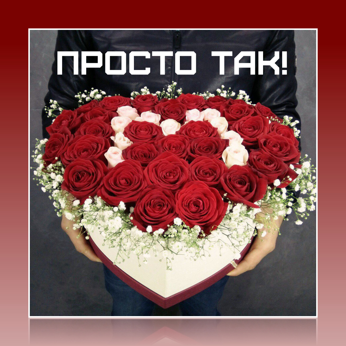 Открытки с цветами и надписью - просто так! Открытки для женщин.