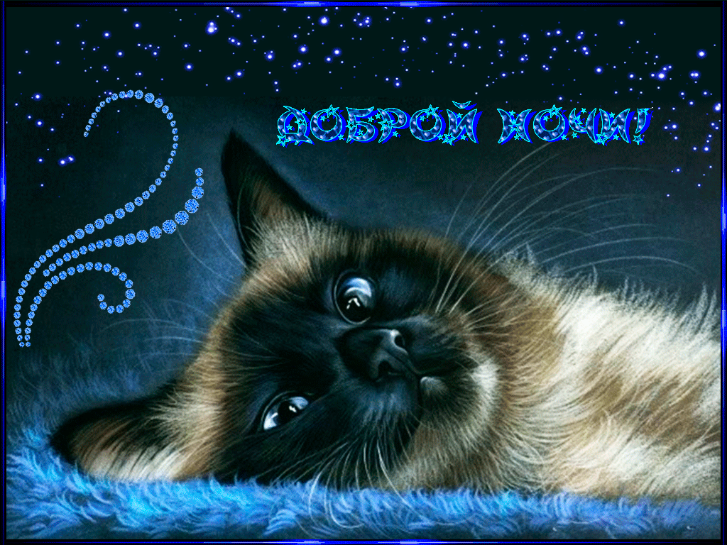 Открытки с надписью - доброй ночи! Открытки с пожеланием доброй ночи.