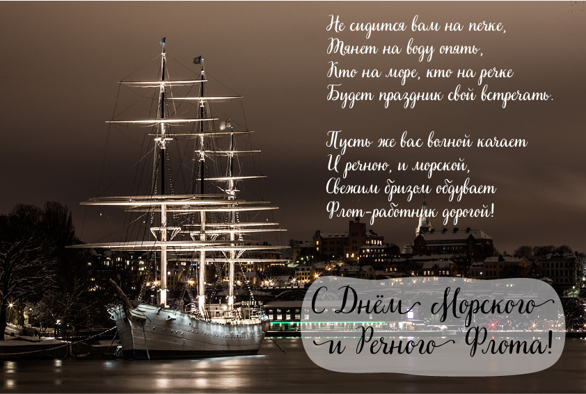 Открытки с поздравлениями ко Дню морского и речного флота.  