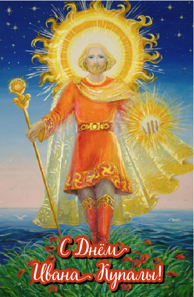 Открытки с поздравлениями ко Дню Ивана Купала. С Днём Ивана Купала!
