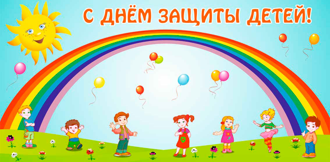 Открытки с поздравлениями ко Дню защиты детей. С Днём защиты детей!