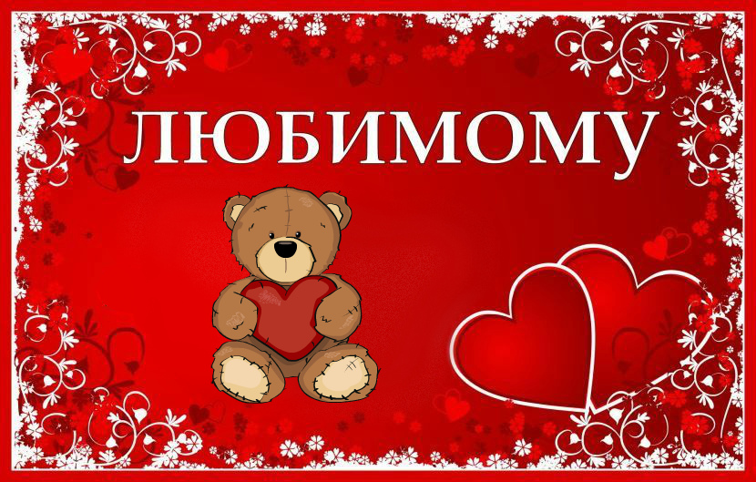 Открытки для любимых.  Милые открытки для вторых половинок. 