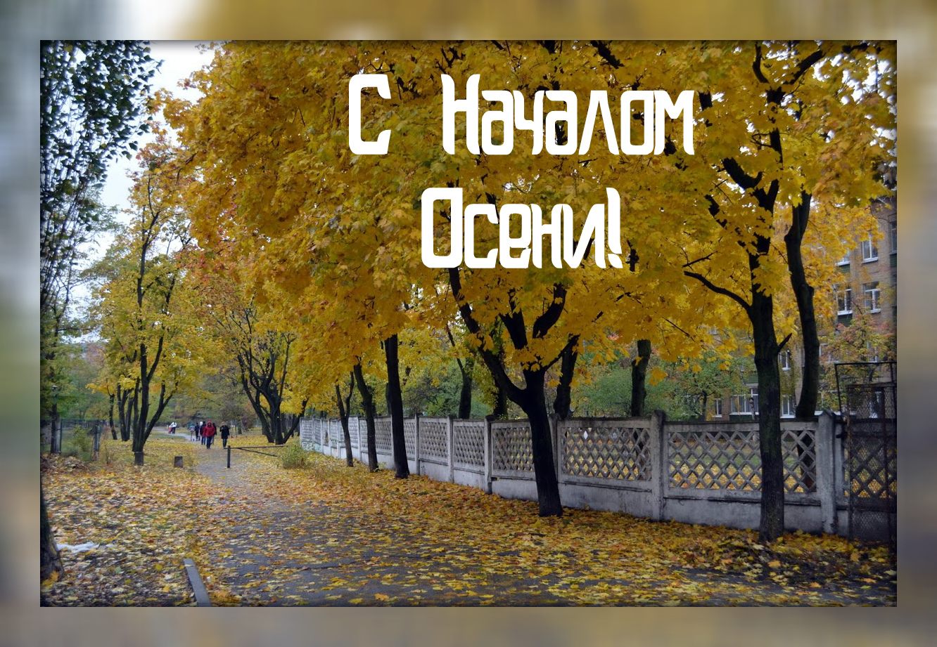 Открытки с поздравлениями с началом осени. Начало осени открытки.