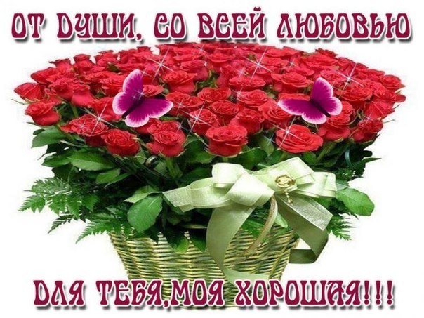 Открытки с цветами с надписью - С любовью! Цветы с любовью, открытки для женщин.