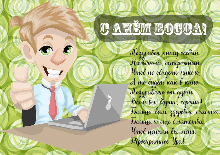 Открытки Открытки с поздравлениями на День босса. С Днём босса открытки. Открытки с поздравлениями на День босса. С Днём босса открытки. Красивые открытки смотреть онлайн бесплатно. Поздравления для босса, для шефа, для начальника. С Днём босса!