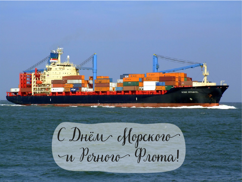 Открытки с поздравлениями ко Дню морского и речного флота.  