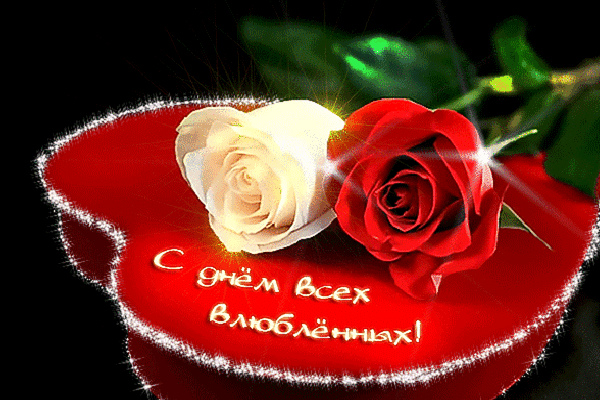 Открытки ко Дню Святого Валентина. Красивые открытки-валентинки.