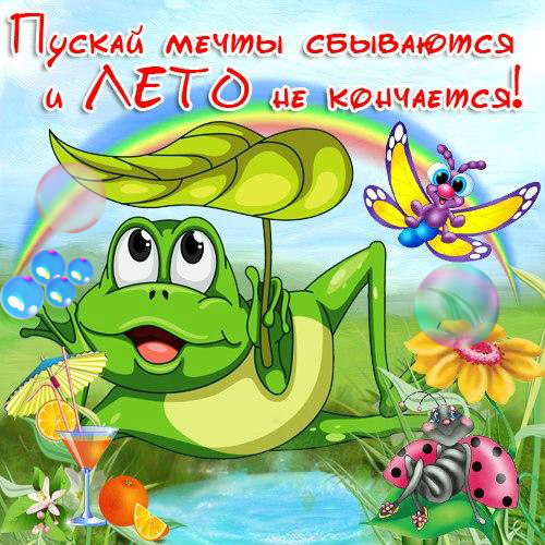 Открытки на лето. Пожелания хороших летних дней. Летние открытки.