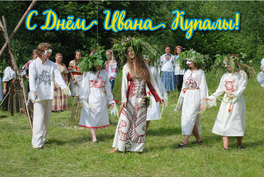 Открытки с поздравлениями ко Дню Ивана Купала. С Днём Ивана Купала!