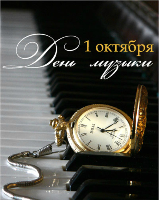 Открытки Открытки с поздравлениями на День музыки. С Днём Музыки открытки. Открытки с поздравлениями на День музыки. С Днём Музыки открытки. Красивые открытки смотреть онлайн бесплатно. Поздравления С Днём музыки. Поздравления для музыкантов.