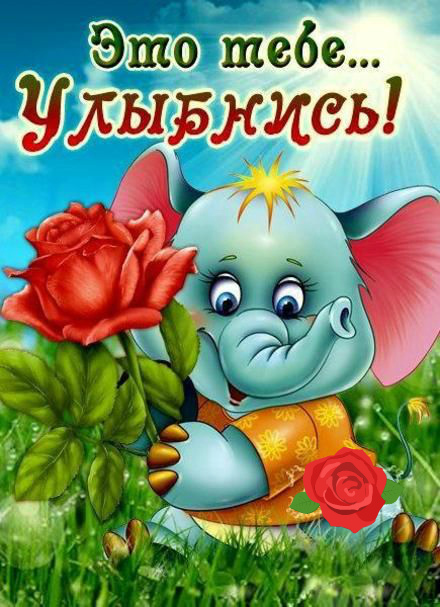 Открытки Открытки для улыбки. Пожелания хорошего настроения и улыбок. Открытки для улыбки. Пожелания хорошего настроения и улыбок. Красивые открытки смотреть онлайн бесплатно. Пожелания улыбок для родных и близких. Улыбнись миру!!