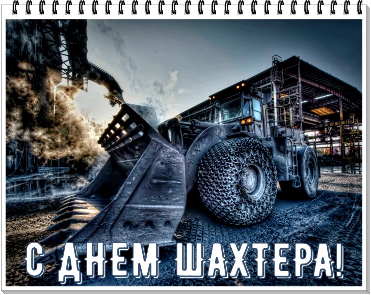 Открытки Открытки с поздравлениями на День Шахтёра. С Днём Шахтёра!!  Открытки с поздравлениями на День Шахтёра. С Днём Шахтёра!! Красивые открытки смотреть онлайн бесплатно. Поздравления с Днём Шахтёра. Шахтёры. Поздравления для близких.