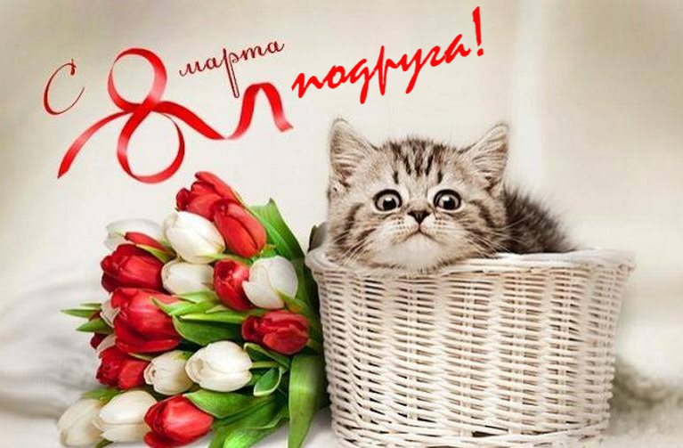 Открытки с 8 марта для подруги. Открытки 8 марта подружкам. 