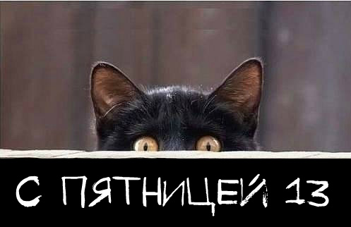 Открытки с пожеланиями на Пятницу 13-е. С Пятницей 13 открытки.