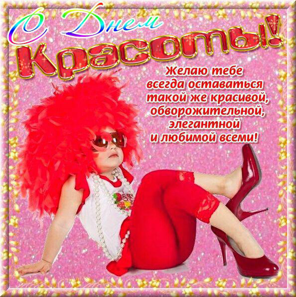 Открытки Поздравления с международным Днём Красоты. С Днём Красоты!!! Поздравления с международным Днём Красоты. С Днём Красоты!!! Красивые открытки смотреть онлайн бесплатно. Открытки с поздравлениями с международным Днём Красоты.