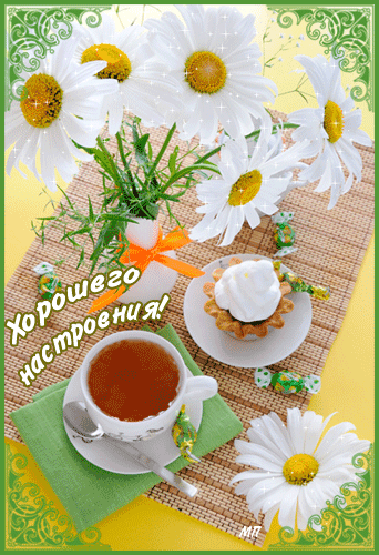 Открытки для хорошего настроения. Красивые открытки - хорошего настроения.