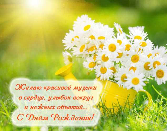 Открытки с поздравлениями ко Дню Рождения. С Днём Рождения! 