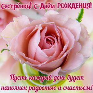 Открытки ко Дню Рождения родственникам. Открытки родным на День Рождения.