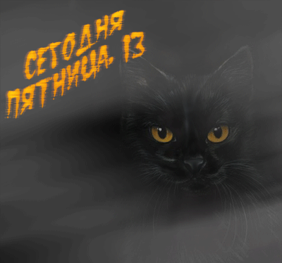 Открытки с пожеланиями на Пятницу 13-е. С Пятницей 13 открытки.