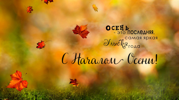 Открытки с поздравлениями с началом осени. Начало осени открытки.