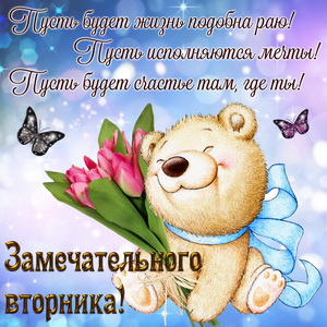 Открытки с пожеланием удачного вторника. Хорошего вторника. 