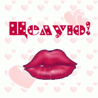 Открытки с поцелуями для любимых. Воздушный поцелуй любимым.