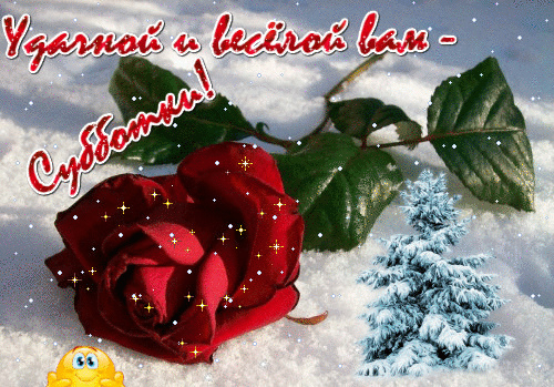 Открытки с пожеланием удачной субботы. Открытки на субботу. 