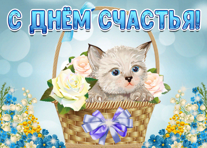 Открытки с поздравлениями ко Дню счастья. С Днём счастья открытки.