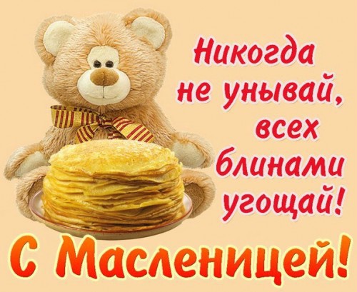Открытки с поздравлениями на Масленицу. Открытки на Масленицу.