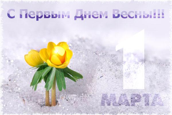 Открытки Открытки с поздравлениями с первым днём весны. Первый день весны. Открытки с поздравлениями с первым днём весны. Первый день весны. Красивые открытки смотреть онлайн бесплатно. Открытки с первым днем весны. Приятные пожелания.