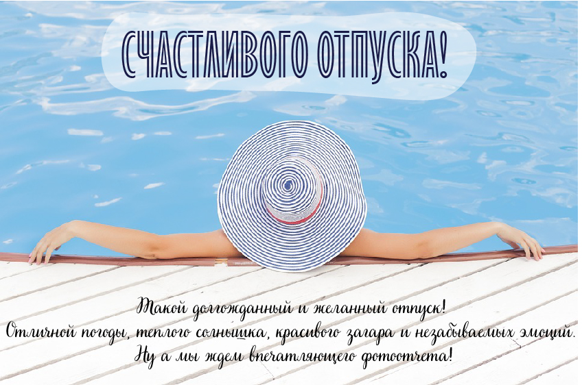 Открытки Открытки с пожеланиями хорошего отпуска. Открытки к отпуску. Открытки с пожеланиями хорошего отпуска. Открытки к отпуску. Красивые открытки смотреть онлайн бесплатно. Поздравления с началом отпуска. Пожелания хорошего отпуска.