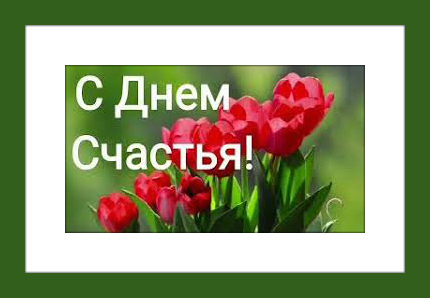 Открытки с поздравлениями ко Дню счастья. С Днём счастья открытки.