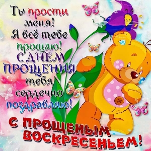 Открытки Открытки с поздравлениями к Прощеному Воскресенью. С Прощеным Воскресеньем! Открытки с поздравлениями к Прощеному Воскресенью. С Прощеным Воскресеньем! Красивые открытки смотреть онлайн бесплатно. Поздравления на Прощеное Воскресенье. Прости.