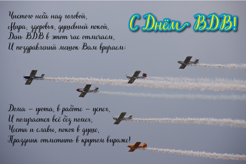 Открытки Открытки с поздравлениями ко Дню ВДВ.  С Днём ВДВ открытки.  Открытки с поздравлениями ко Дню ВДВ.  С Днём ВДВ открытки.  Красивые открытки смотреть онлайн бесплатно. Поздравления на День Воздушно-Десантных Войск. День ВДВ!