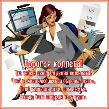 Открытки с поздравлением на День Рождения коллеге. Открытки коллеге.
