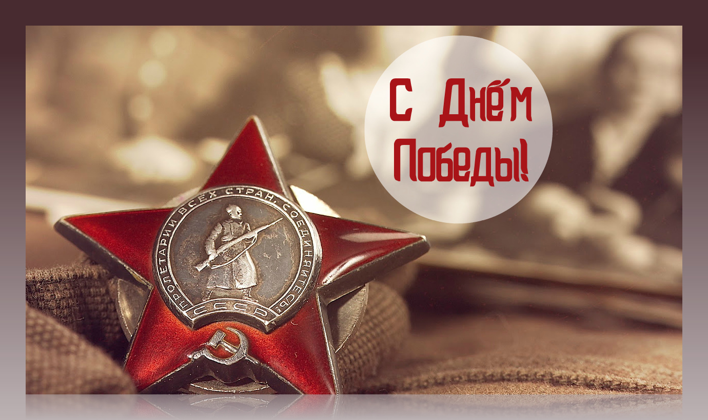 Открытки Открытки с поздравлениями ко Дню победы. С Днём победы - 9 мая! Открытки с поздравлениями ко Дню победы. С Днём победы - 9 мая! Красивые открытки смотреть онлайн бесплатно. Поздравления на День победы. 9 мая - С Днём Победы!