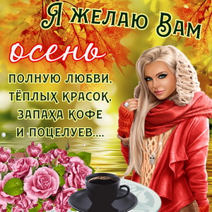 Открытки Открытки на осень. Осенние открытки. С осенью поздравления.  Открытки на осень. Осенние открытки. С осенью поздравления. Красивые открытки смотреть онлайн бесплатно. Хорошего осеннего дня и осеннего утра. Осенние открытки для близких.